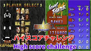 【リアルバウト餓狼】キム・カッファン ハイスコアチャレンジ  -Kim Kaphwan High score challenge-【Real Bout Fatal Fury】