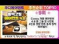 쿠디에어텐트 추천 랭킹 top 10 ii 쿠디에어텐트 인기상품 best 10