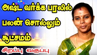 அஷ்ட வர்க்க பரலின் மூலம் அசத்தும் பலன்சொல்லும் சூட்சமம் | ஆன்லைன் ஜோதிட வகுப்பு முன்பதிவு 9659412537