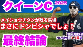 【クイーンC 2025】本命は人気の盲点！しかも今の馬場にドンピシャだろ！