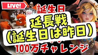 【超初見歓迎】NETEMOTAGANA！チャレンジは失敗です！残り分延長戦です！与ダメ380万まで終われません！ルールは概要欄へ！【モバイルレジェンド/mobilelegends】