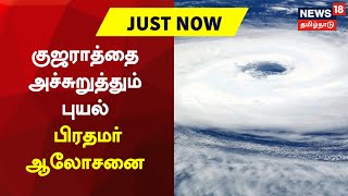 Cyclone Biparjoy | குஜராத்தை அச்சுறுத்தும் புயல்: பிரதமர் ஆலோசனை | Gujarat | PM Modi