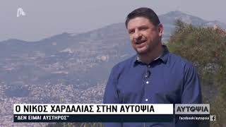 Ο Νίκος Χαρδαλιάς στην Αυτοψία | 30/4/2020