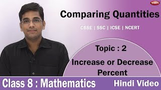 Find Increase or Decrease Percent | 2 | CBSE | Mathematics | Comparing Quantities | Hindi Video