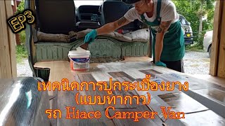 เทคนิคการปูกระเบื้องยาง (แบบทากาว) รถHiace CamperVan