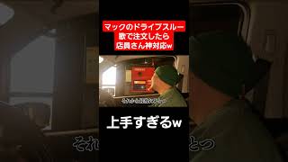 マックのドライブスルー歌で注文したら店員さんが凄すぎたwww#Shorts