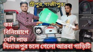 ARBA 3- wheeler Easy bike / 2024 দিনাজপুর চলে গেলো আমাদের আরবা গাড়িটি