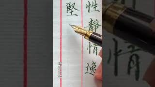 【硬筆楷書】最初練字一定要描紅 因為描紅你可以體會寫字的每一個筆鋒