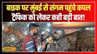 Mahakumbh Traffic: एयरलाइन की महंगाई से परेशान, 5 लाख की बाइक पर मुंबई से संगम पहुंचे कपल!  #local18