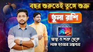 তুলা রাশি । বছর শুরুতেই তুঙ্গে শুক্র । ২৮ শে জানুয়ারি থেকে ৩১ শে মে । Libra ⚖️ Sign।