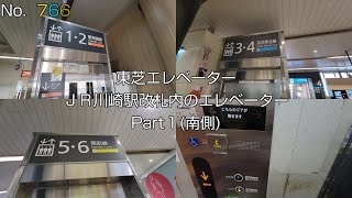 【No.766】東芝エレベーター　ＪＲ川崎駅改札内側のエレベーターPart1(南側)　Toshiba elevator