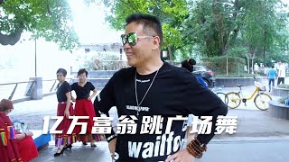 亿万富翁来跳广场舞大受欢迎，真正的高手是大隐隐于市