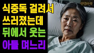 식중독 걸려서 쓰러졌는데 유산 노리는 아들 며느리 어머니 할머니 노인 노년의 삶의 지혜 행복한 노후생활 부모자식갈등 사연 이야기 오디오북