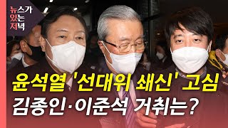 [뉴있저] 윤석열, 김종인과 갈라서나?...쇄신안 발표 앞두고 '고심' / YTN