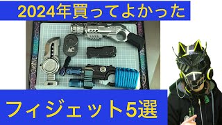 [fidget toy] 2024年買ってよかったフィジェット5選 [ フィジェットトイ]