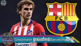 Griezmann ចូលរួមជាមួយBarcelonaហើយ |ក្លឹបនៅអឺរ៉ូបមួយដាក់សំណើទិញLukakuក្នុងតម្លៃកប់ពពក