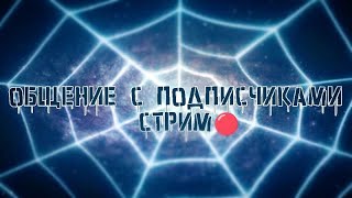 ОБЩЕНИЕ С ПОДПИСЧИКАМИ СТРИМ 🔴