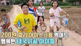 태국시골아이들에게 200원짜리 아이스크림을 사주었습니다. 아이들의 반응은? l 한태커플 l 국제커플