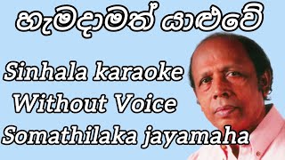 හැමදාමත් යාලුවේ ( Hamadamath Yaluwe ) Sinhala Karaoke Song Without Voice Somathilaka Jayamaha