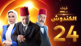 مسلسل الكندوش الحلقة 24