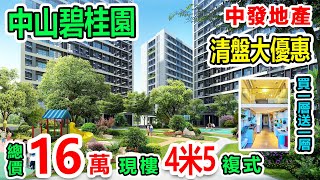 【中發地產】中山樓盤 | 中山碧桂園柏坦尼雅，複式現樓總價16萬起做業主，4米5複式買一層送一層帶裝修。中山南區最平樓價，清盤優惠價。深中通道落橋點。