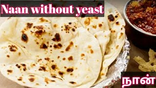 Naan recipe in Tamil😋|Without yeast,Oven.வீட்டில் சுலபமாக நான் செய்வது எப்படி.tawa naan recipe.