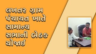 General body meeting held at Lakhtar Gram Panchayat| લખતર ગ્રામ પંચાયત ખાતે સામાન્ય સભાની બેઠક યોજાઈ