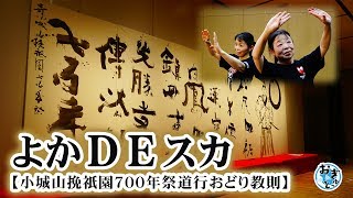 よかDEスカ【小城山挽祇園７０１年祭道行おどり教則】