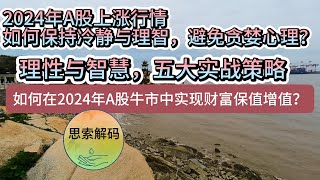 2024年A股上涨行情如何应对？避免贪婪心理的五大实战策略。如何在上涨行情中保持冷静和理智？识别风险，防止高位接盘。冷静制胜，掌控情绪，上涨行情中的理性与智慧。