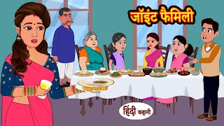 जॉइंट फैमिली Joint Family | Hindi Kahani | Moral Stories | Story in Hindi | Kahaniyan | Saas Bahu