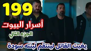 مسلسل أسرار البيوت الجزء الثاني الحلقة 199/ مدبلج بالعربي/ يغيت يعترف أنه خلص على هاكان