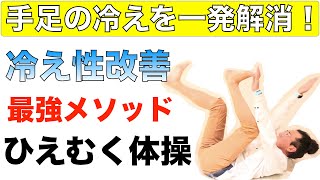 【手足の冷え】指先の冷えを一発解消！冷え性改善と足のむくみ取りに最強のメソッド「ひえむく体操」