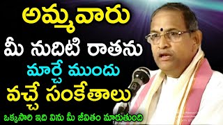 అమ్మవారి అనుగ్రహం కలవరని సంకేతాలు ఒక్కసారి chaganti koteswara rao speeches lstest sri chaganti