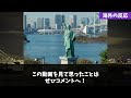 【海外の反応】海外ニキお台場に大興奮「ここはニューヨークか！？」