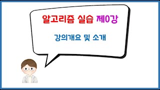 [알고리즘 실습] 제0강 강의개요 및 소개