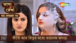 Bhagya Rekha | New Episode 143 | ভাগ্য রেখা | কীর্তি আর রিতুর মধ্যে ভয়ানক ঝগড়া | Shemaroo Bengali