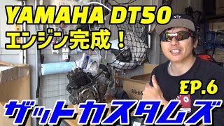 YAMAHA DT50をざっとレストアしていくep6【ザットカスタムズ】