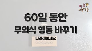 [돈 공부] 60일 동안 무의식적인 행동 바꾸기 | 11가지 풍요 프로그램, 따라해 보세요 | 머니테라피