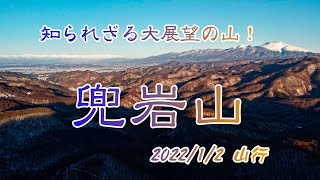 兜岩山｜佐久の知られざる絶景の山！西側尾根＆岩棚からの超絶大展望！