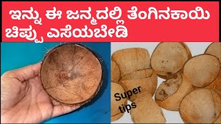 ಇನ್ನು ಈ ಜನ್ಮದಲ್ಲಿ ತೆಂಗಿನ ಕಾಯಿ ಚಿಪ್ಪು ಎಸೆಯಬೇಡಿ / coconut shell kitchen tips/ reuse coconut shell..