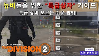 디비전2 | 뉴비 가이드 15탄 - 특급상자는 어떻게 모으나요? - Tom Clancy's The Division2