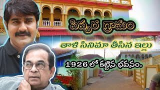 Pippara village |పిప్పర గ్రామము|శ్రీకాంత్ తాళి సినిమా తీసిన ఊరు|వందల ఏళ్ల నాటిభవనాలు| old buildings