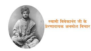 स्वामी विवेकानंद जी के प्रेरणादायक अनमोल विचार | #SwamiVivekananda #QuotesinHindi#short #viral #new
