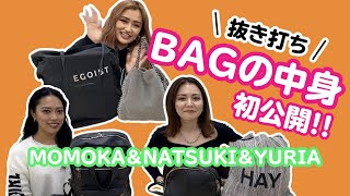 【BAG中身👜】抜き打ち💥カバンの中身チェック‼️ ＃５ MOMOKA＆NATSUKI＆YURIA