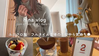 主婦vlog｜ユニクロ服で過ごす日常｜仕事復帰×保育園💭今の気持ち｜ヨーグルトパフェ🍓食材買い足し