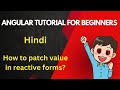 patchvalue in angular reactive forms | angular tutorial for beginners | set value in angular