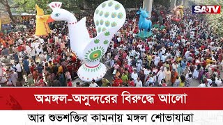 অমঙ্গল-অসুন্দরের বিরুদ্ধে আলো আর শুভশক্তির কামনায় মঙ্গল শোভাযাত্রা | SATV NEWS