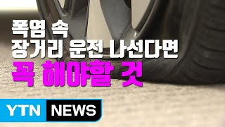 [자막뉴스] 폭염 속 장거리 운전 나선다면 꼭 해야할 것 / YTN