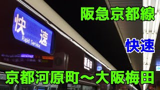 【全区間前面展望】阪急京都線 快速 京都河原町〜大阪梅田