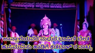 Yakshagana perdoor mela aham brahmasmi ಜಾಸ್ಸಾಲೆಯವರ ಚಂದದ ಹಾಡಿಗೆ ಕಡಬಾಳ್ ರ ಅದ್ಭುತ ನಾಟ್ಯ